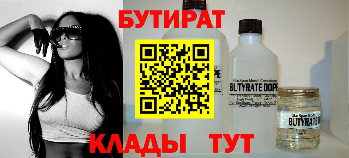БУТИРАТ Butirat Долгопрудный